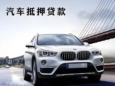 水城车抵贷如何办理押车和不押车?
