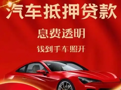 水城良好口碑的汽车抵押贷款公司推荐