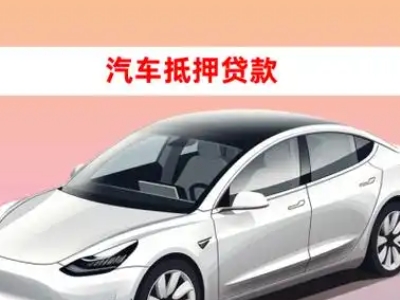 办理水城车辆抵押贷款需要什么条件，优势以及结清手续?