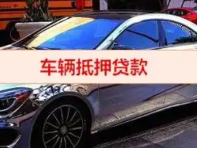 水城汽车抵押借款的额度如何确定？