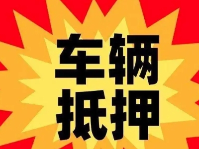 水城车辆抵押贷款哪些品牌的车能抵押更多钱？
